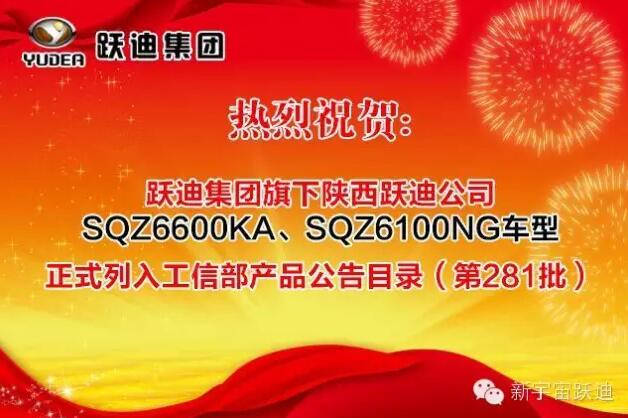 热烈祝贺k8.com集团旗下陕西k8.com公司SQZ6600KA、SQZ6100NG车型正式列入工信部产品公告目录（第281批）